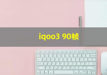 iqoo3 90帧